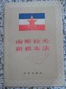 南斯拉夫新根本法 1956年1版1次 世界知识社