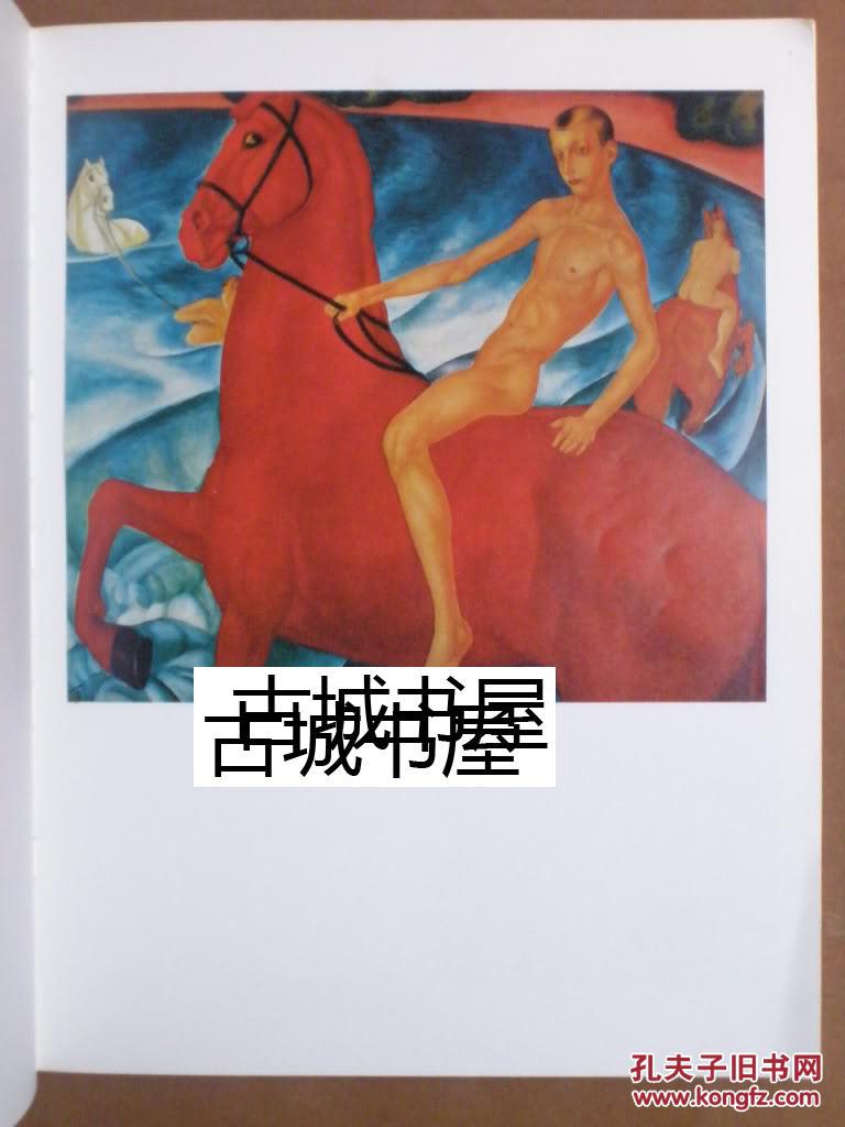 稀缺，《俄罗斯画家 库兹马彼得罗夫沃德金画册 》35彩色绘画图录，1980年出版 32x24CM