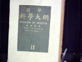 民国学术巨著商务印书馆民国12年初版，道林纸精印：《科学大纲》第二册，超大开本精装厚册，白纸精印，内有众多珍贵图片，并有彩色插图数页。竺可桢、钱崇澍、唐钺等众多科学家翻译，