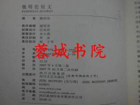 魏明伦短文（小16开“作者签赠吟印”07年二版二印）