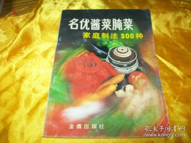 名优酱菜腌菜家庭制法300种