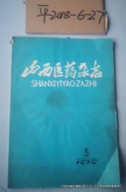 山西医药杂志 1979年第5，6期