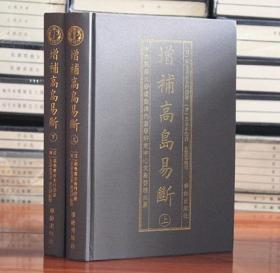 增补高岛易断（上下）16开精装2册 华龄出版社易经周易预测占断经典风水书籍