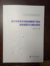 基于投資者互動(dòng)的金融資產(chǎn)組合最優(yōu)配置與分散化研究