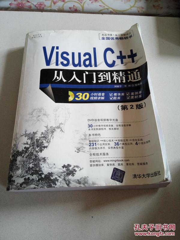 软件开发视频大讲堂：Visual C++从入门到精通（第2版）（无光盘）