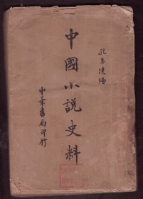 稀见 民国25年初版《中国小说史料》 小16开平装一册全  孔另境编