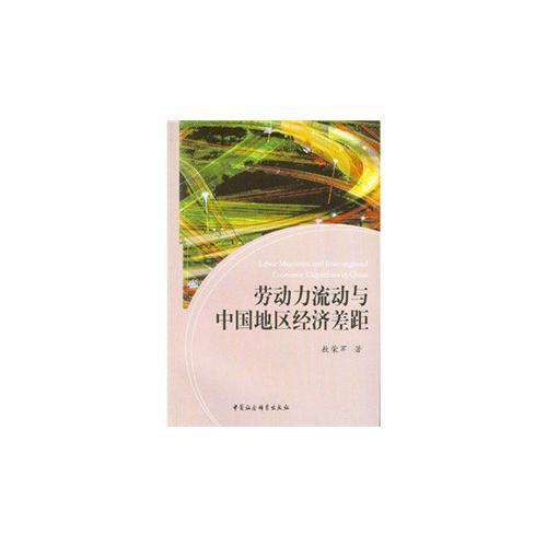 劳动力流动与中国地区经济差距9787500465669