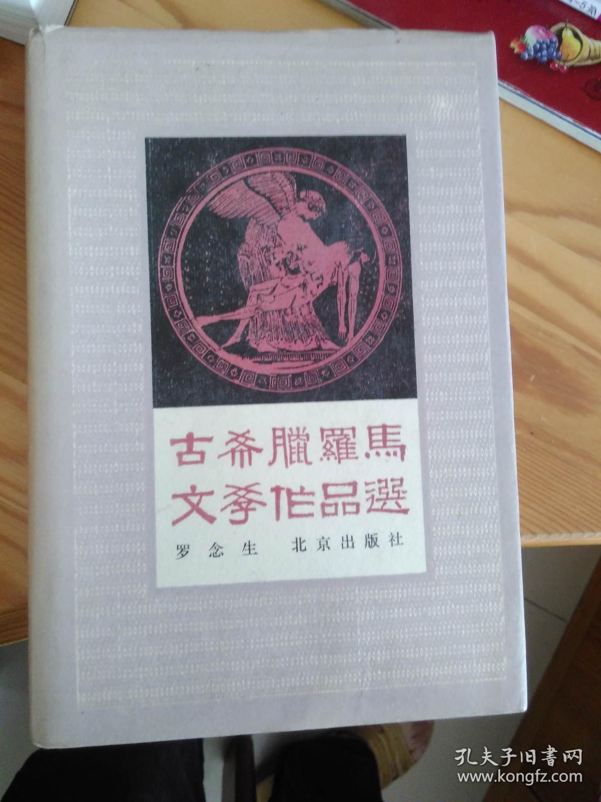 古希腊罗马文学作品选 精装 一版一印