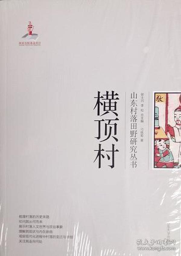 横顶村/山东村落田野研究丛书