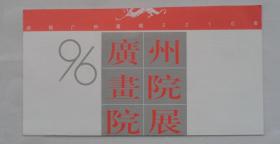 《96广州画院院展》请柬       货号：第38书架—B层
