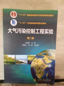 大氣污染控制工程實(shí)驗(yàn)（第二版）