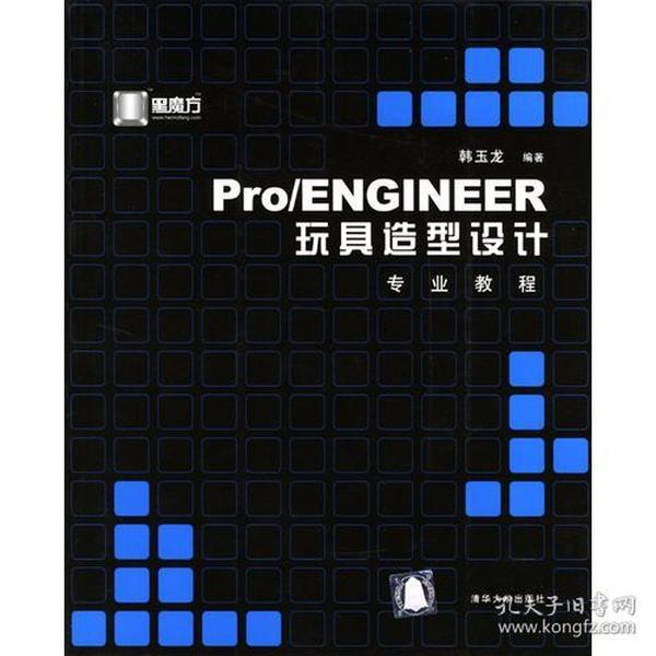 Pro\ENGINEER玩具造型设计专业教程