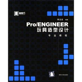 Pro\ENGINEER玩具造型设计专业教程
