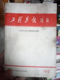 工程兵报增页1972年第13到第24期