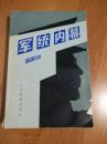 军统内幕（沈醉.文史资料1984年版）