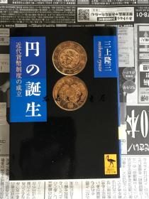 日文原版/日元的诞生 近代货币制度的成立/2011年/384页/14.8 x 10.6 x 1.6 cm小本/三上隆三/讲谈社