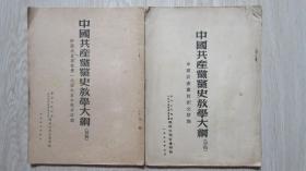 中国共产党党史教学大纲【初稿】2本 （中国共产党的创立时期 +中国共产党在第一次国内革命战争时期）