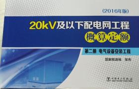 20KV 及以下配电网工程概算定额第二册电气设备安装工程