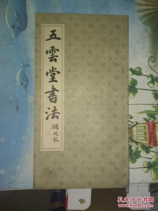五云堂书法（丁文波、张潜华、郑光中、郑述信、蒋平畴）