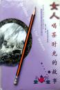 《女人：喝茶时光的故事》外国故事集，03年1版2印，正版9成新