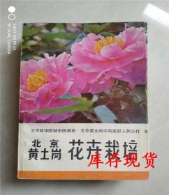 北京黄土岗花卉栽培/正版库存书现货