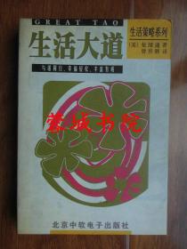 生活策略系列：生活大道（32开“无碟”02年一版一印）