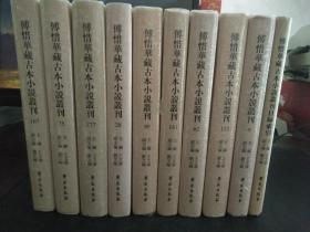 傅惜华藏古本小说丛刊（4.8.28.42.52.62.70.75.99.112.121.131.161.167.176.177.178.183.202.214.289.290+目录索引）目录索引已开封.其它未开封 23本合售