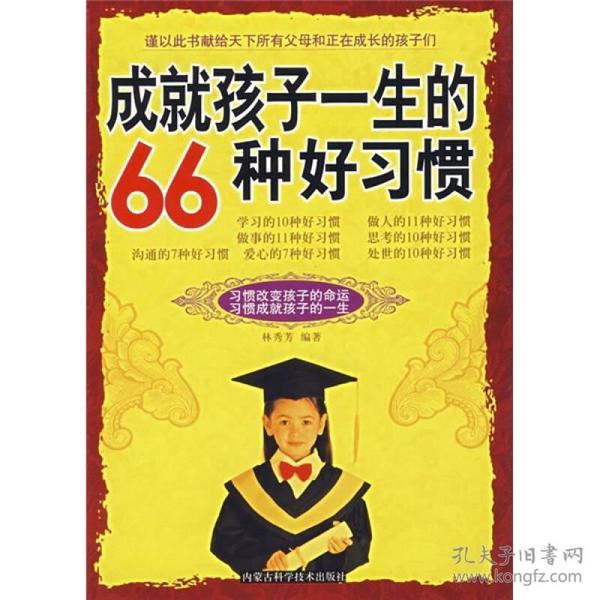 成就孩子一生的66种好习惯