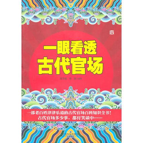 一眼看透古代官场