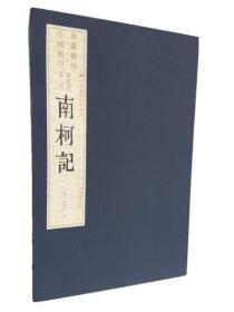 暖红室汇刻南柯记（宣纸 线装4册 旧版刷印）