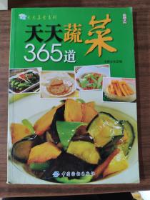 天天蔬菜365道      9787506478465
