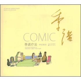 译林世界连环画漫画经典大系：季诺疗法 季诺漫画（黑白）9787544705738