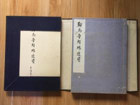 精印和刻本《鞍马寺经塚遗宝》一函两厚册全，大开本，1933年版，书内容为日本国宝级出土文物之解说与图录 线装本一册为文物解说 另一册为活页图录（共54张图片） 书内夹有一纸条注明书价20000元 稀见