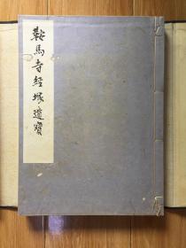 精印和刻本《鞍马寺经塚遗宝》一函两厚册全，大开本，1933年版，书内容为日本国宝级出土文物之解说与图录 线装本一册为文物解说 另一册为活页图录（共54张图片） 书内夹有一纸条注明书价20000元 稀见