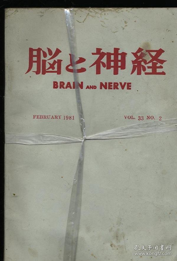 脑与神经   1981年第33卷第2.3.4.6.8.9.10.12期  日文版