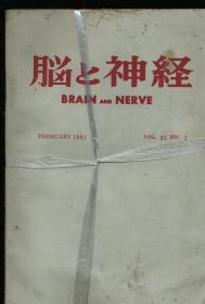 脑与神经   1981年第33卷第2.3.4.6.8.9.10.12期  日文版