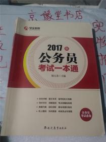 2017年公务员考试一本通