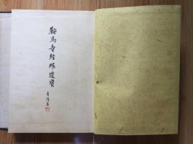 精印和刻本《鞍马寺经塚遗宝》一函两厚册全，大开本，1933年版，书内容为日本国宝级出土文物之解说与图录 线装本一册为文物解说 另一册为活页图录（共54张图片） 书内夹有一纸条注明书价20000元 稀见