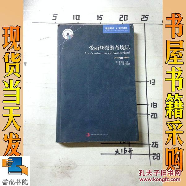 英语大书虫世界文学名著文库·新版世界名著系列：爱丽丝漫游奇境记（英汉对照）