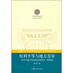 权利平等与地方差异：中央与地方关系法治化的另一种视角