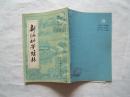 《新编幼学琼林》图文本，1985年1印