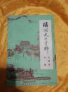 麟游县文史资料（九成宫专辑）