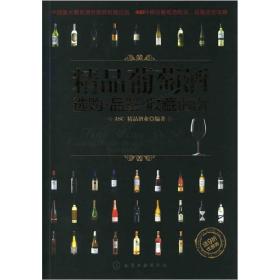 精品葡萄酒选购·品鉴·收藏指南