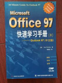 Microsoft Office97 快速学习手册（中 Outlook 97中文版）