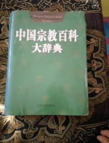中国宗教百科大辞典