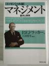 日文原版  マネジメント基本と原则   P・F・ドラッカー《管理：任务、责任和实践》日语