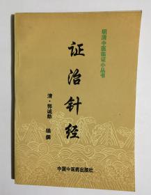 证治针经-------明清中医临证小丛书【96年1版1印】