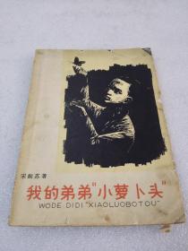 《我的弟弟“小萝卜头”》稀少！少年儿童出版社 1964年1版3印 平装1册全