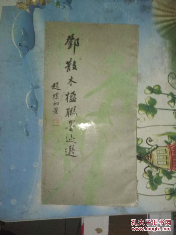 邓散木楹联墨迹选
