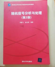 随机信号分析与处理（第2版）（新坐标大学本科电子信息类专业系列教材）